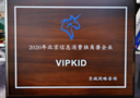 2020年北京信息消费独角兽企业榜单揭晓：VIPKID强势上榜