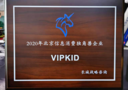2020年北京信息消費獨角獸企業榜單揭曉：VIPKID強勢上榜