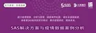 【免費直播】SAS解決方案與疫情數據案例分析