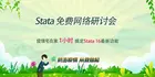 2020 Stata免費在線網絡研討會