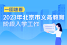 2023年北京市义务教育阶段入学政策发布