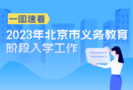 2023年北京市義務教育階段入學政策發布