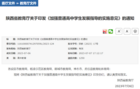 陜西出臺實施意見加強普通高中學生發展指導