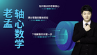 三步“軸心”解析數學難題 老孟軸心數學高效提分的原因在哪