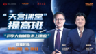 “天宮課堂”提高班讓科學夢張力無限