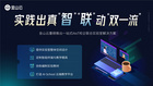 金山云推AIoT校企實驗室方案 “云邊端”踐行教學新模式