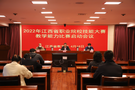 2022年江西省職業院校技能大賽教學能力比賽啟動