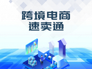 跨境電商實戰實訓-速賣通平臺