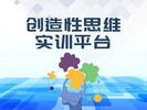 創造性思維實訓平臺
