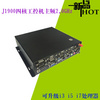 迷你工业主机赛扬J1900四核处理器工控机