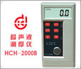 HCH-2000B超声波测厚仪/HCH-2000B