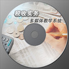 税收实务财务类实训软件/税收实务实训系统/税收实务教学软件/税收实务教学系统（供财会、财务、会计专业）