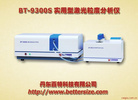 实用型激光粒度分析仪BT-9300S