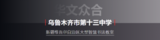 案例 | 打造新疆120学生位大型智慧书法教室,乌市十三中素质教育魅力无限!