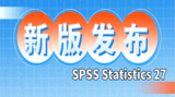 统计分析软件SPSS Statistics V27已正式发布!