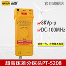 PINTECH品致8KV高压差分探头PT-5208分离式示波器差分测试棒示波器高压差分探头示波器探头