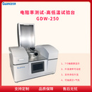 玻璃高温电阻测试 GDW-250