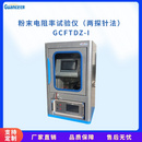 粉末电阻率分析仪（两探针法） GCFTDZ-I