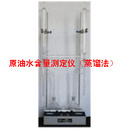 北京原油水含量测定仪（蒸馏法）销售