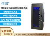 信刻網絡版全自動光盤打印刻錄系統DS5400國產光盤刻錄印刷