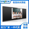 OWNEW智慧黑板86寸觸控一體機多媒體教學設備