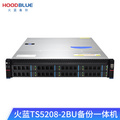 火蓝（Hoodblue）备份一体机8/12/24盘数据库备份CDP实时备份虚拟机操作系统备份服务器 TS5208-2BU-96TB