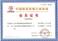 中国教育装备行业协会会员证书