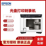 爱普生PP- 50II 蓝光光盘打印刻录机 智能光盘刻录打印一体 无需值守