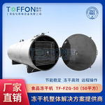 上海拓紛TF-FZG-50（50平方）食品凍干機