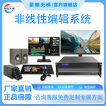 星耀天梯非線性編輯系統(tǒng)國產(chǎn)信創(chuàng)超高清非編工作站4K非線性編輯系統(tǒng)