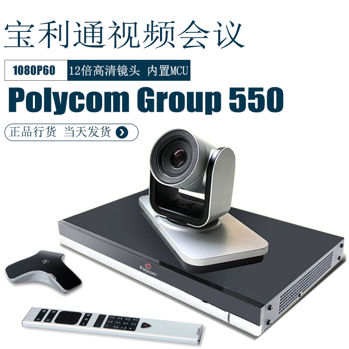 宝利通polycomgroup550