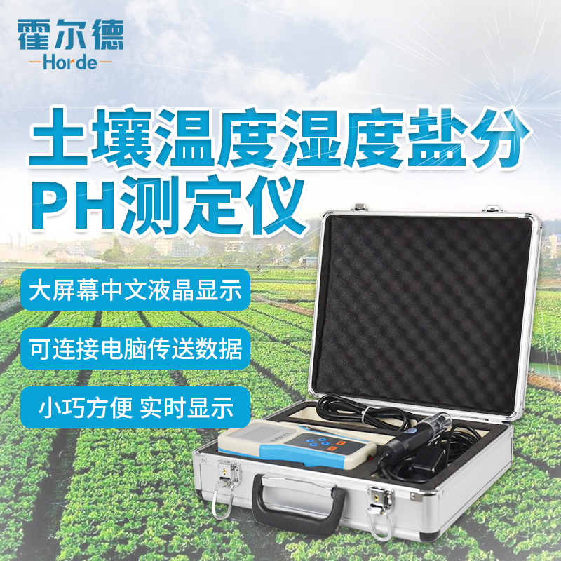 土壤水分溫度鹽分PH速測儀