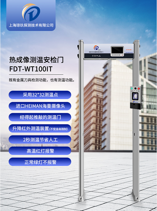 南乐县职专学校红外热成像测温安检门FDT-WT100IT