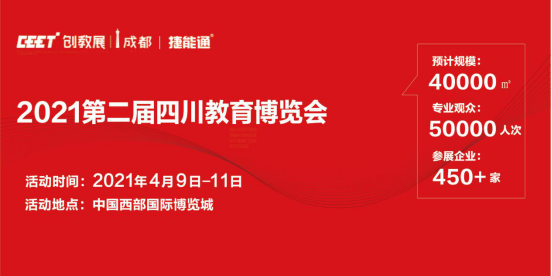 2021第二届四川教育博览会全新启航