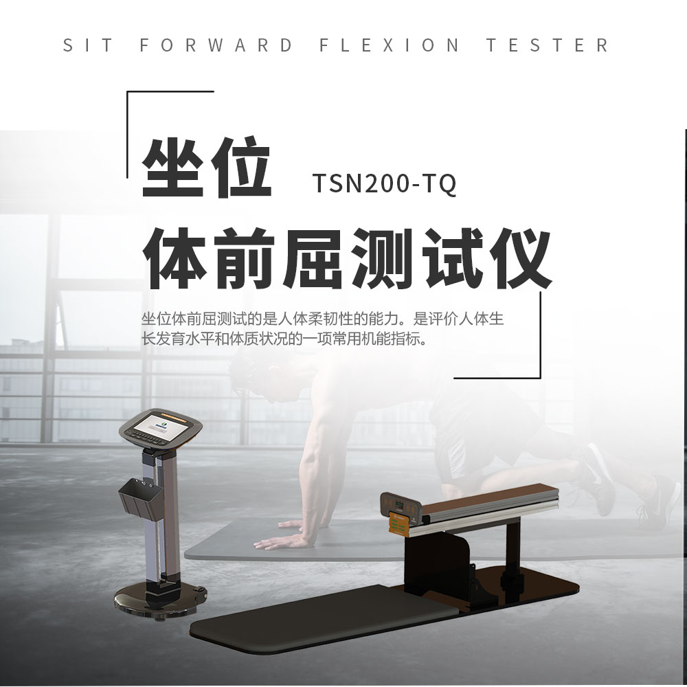 坐位体前屈测试仪