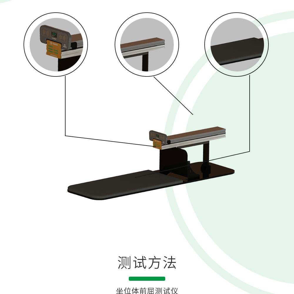 坐位体前屈测试仪