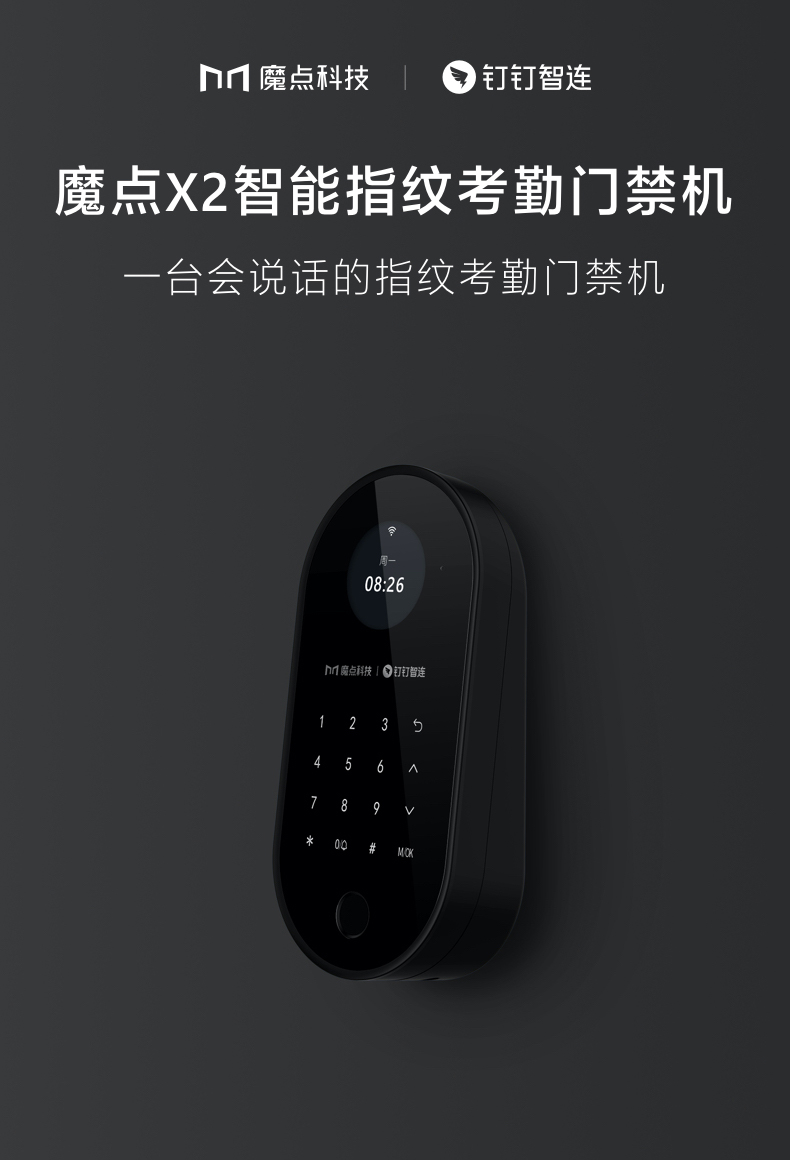 釘釘魔點X2智能指紋考勤門禁機