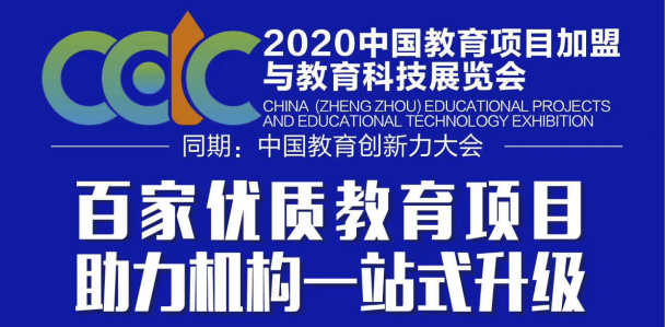 希沃“互动式教培场景解决方案”亮相2020中国教育项目加盟与教育科技展览会