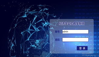 經濟實驗教學系統  經濟學軟件