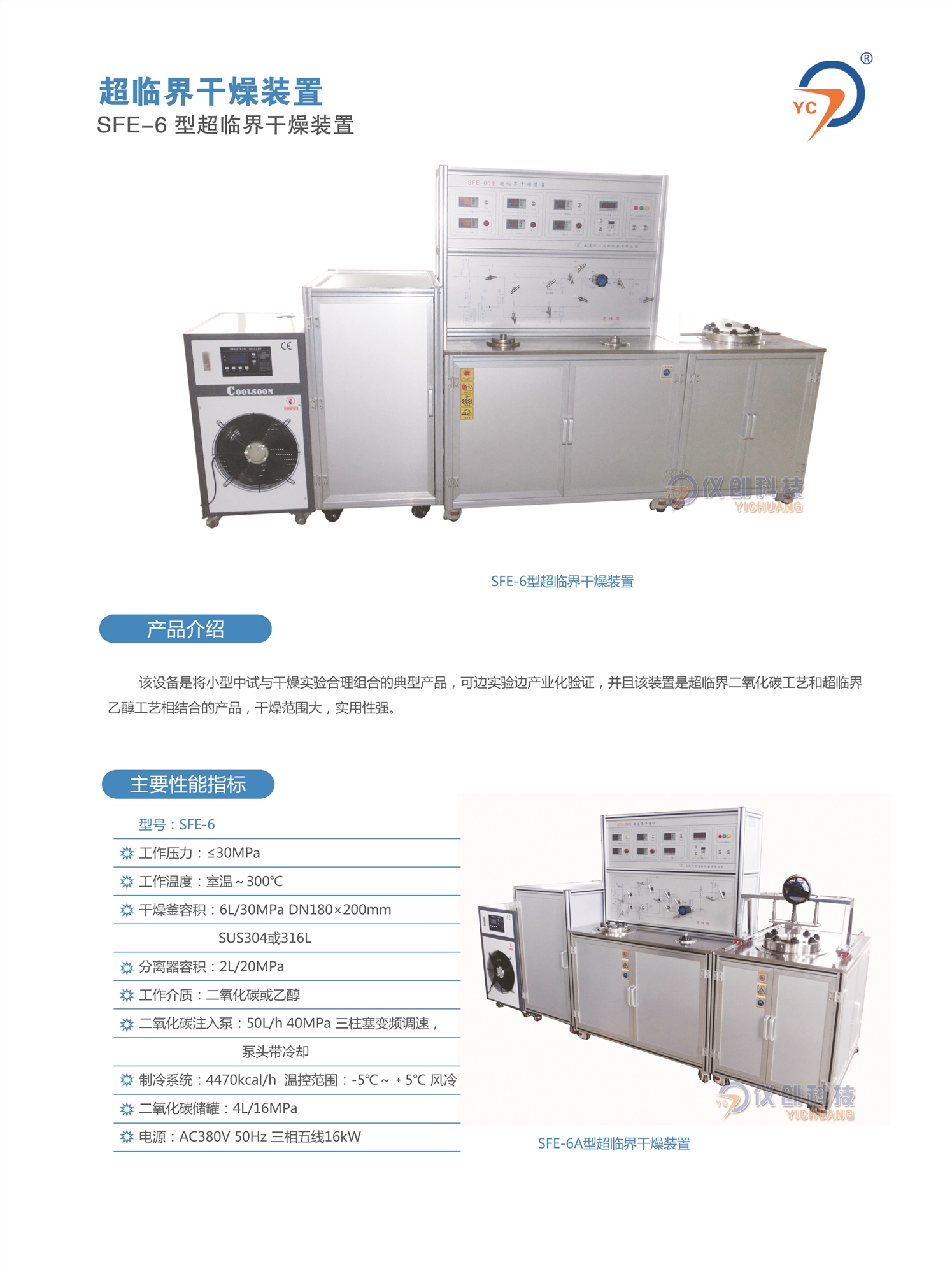 SFE-6型超临界干燥装置