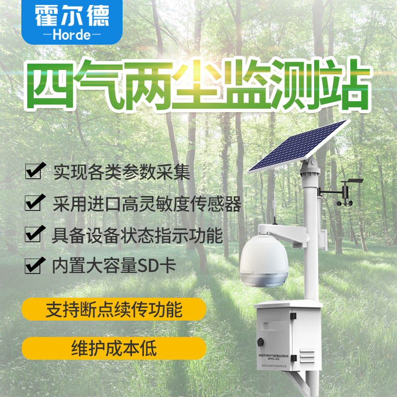 霍爾德四氣兩塵監測站 HED-APEG-AQ1 廠家直銷