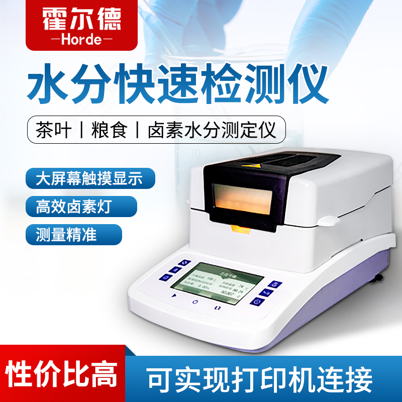 霍爾德 鹵素水分測定儀 HED-SH10A 源頭廠家