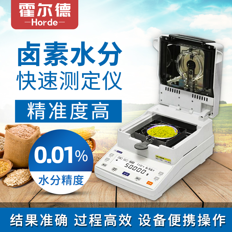 霍爾德 鹵素水分檢測儀 HED-SH10A 廠家直銷