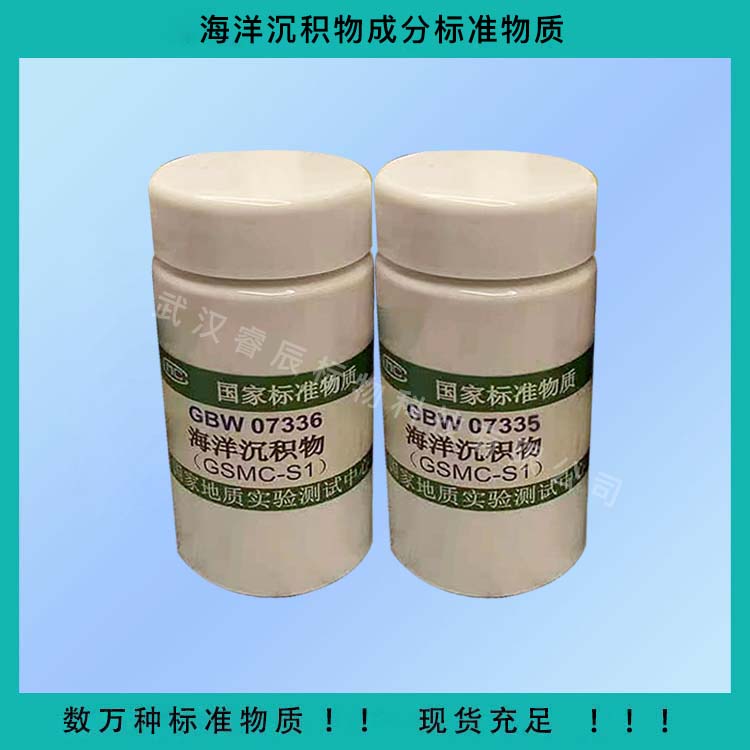 GBW07336 海洋沉积物成分分析标准物质 50g 沉积物标准物质 沉积物标样 地质矿产标样