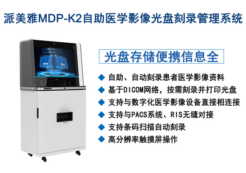 派美雅自助医学影像光盘刻录管理系统 MDP-K2 自助自动化刻录