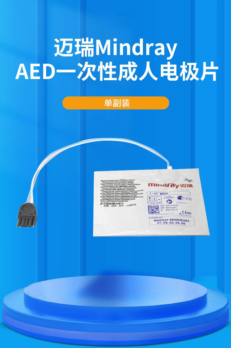 迈瑞 Mindray品牌   电极片替换  除颤仪 AED 自动体外除颤仪 卫生医疗器械