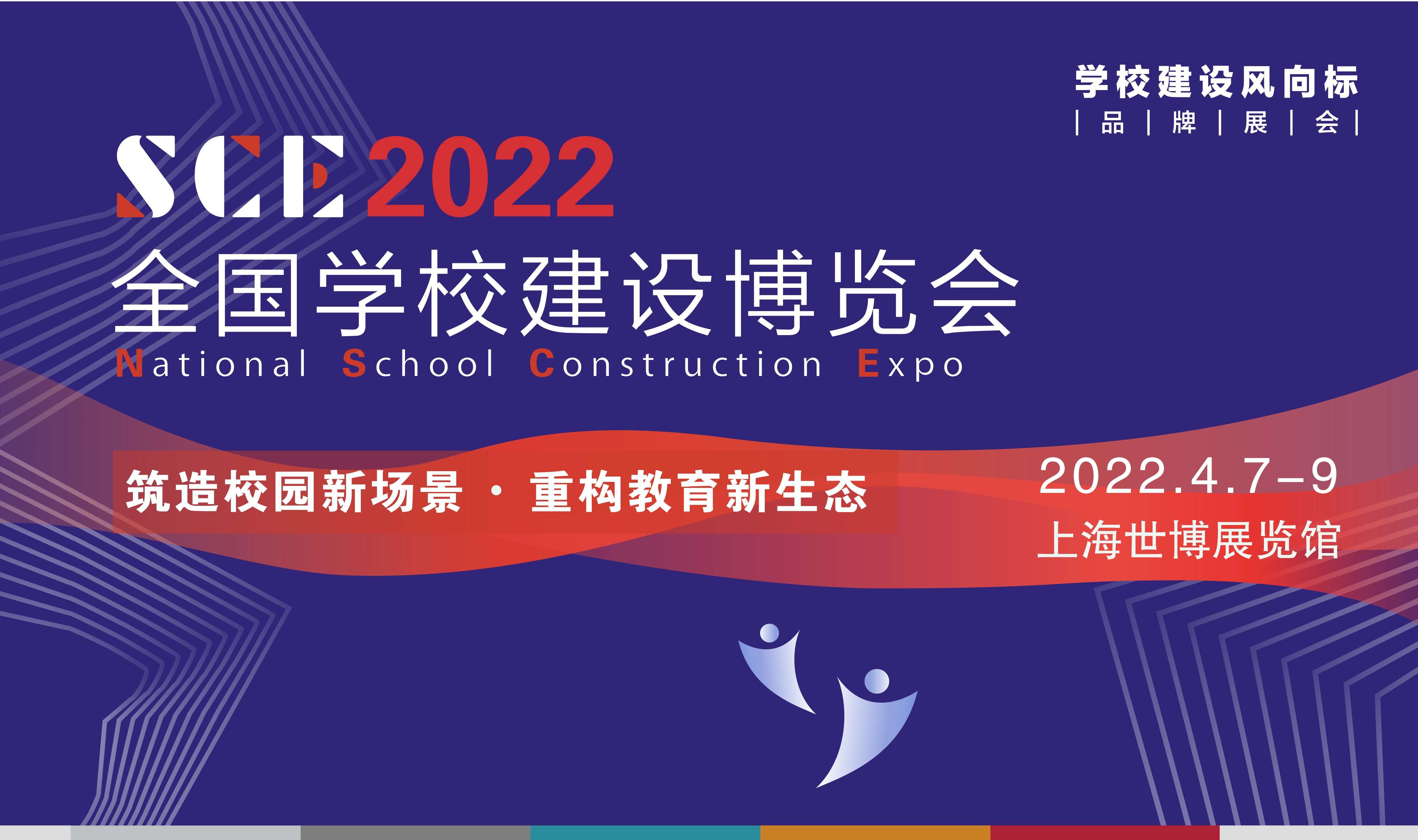 SCE全国学校建设博览会
