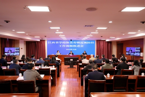江西省学校体美劳暨近视防控工作视频推进会在昌举行