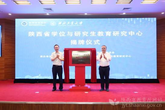 陕西省学位与研究生教育研究中心揭牌仪式举行