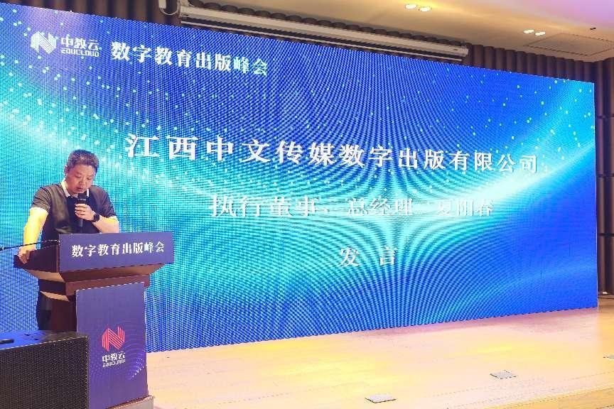 推动产业生态共融 “数字教育出版峰会”成功举办